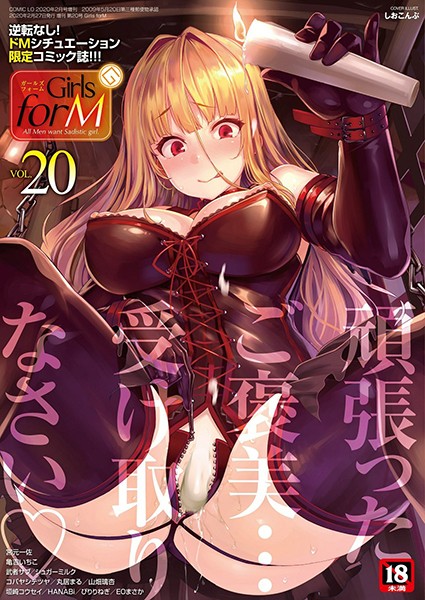 【しおこんぶ】Girls forM vol.20｜マンガ誌