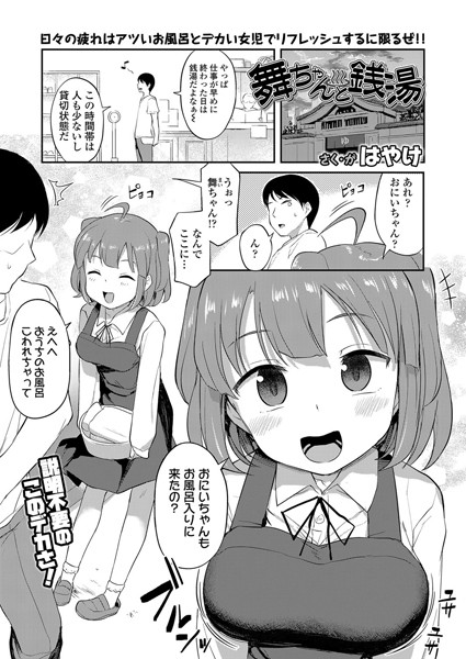 【はやけ】舞ちゃんと銭湯（単話）｜単話