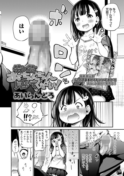 【あいらんどう】先生おちんちん見せてください！（単話）｜単話