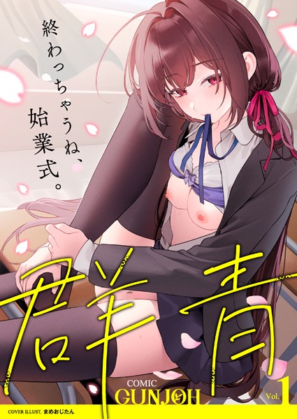 【まめおじたん】COMIC群青 Vol.1｜拘束