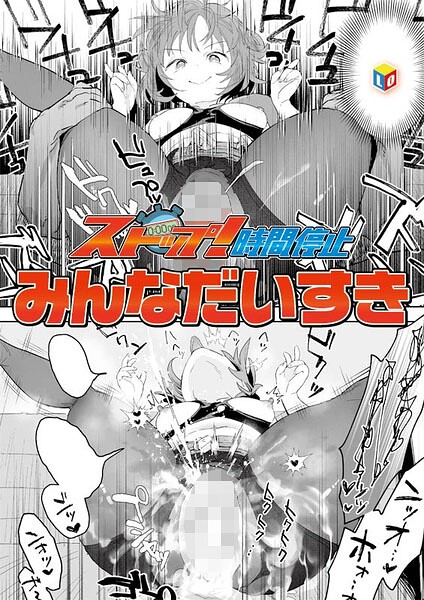 【みんなだいすき】ストップ！時間停止（単話）｜単話