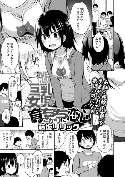 【藤坂リリック】育ちちざかりに恋心（単話）｜単話