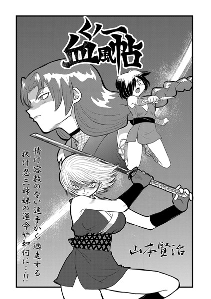 【山本賢治】くノ一血風帖（単話）｜単話