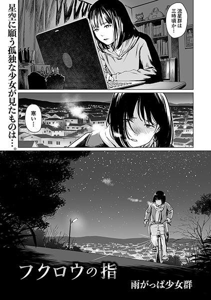 【雨がっぱ少女群】フクロウの指（単話）｜単話