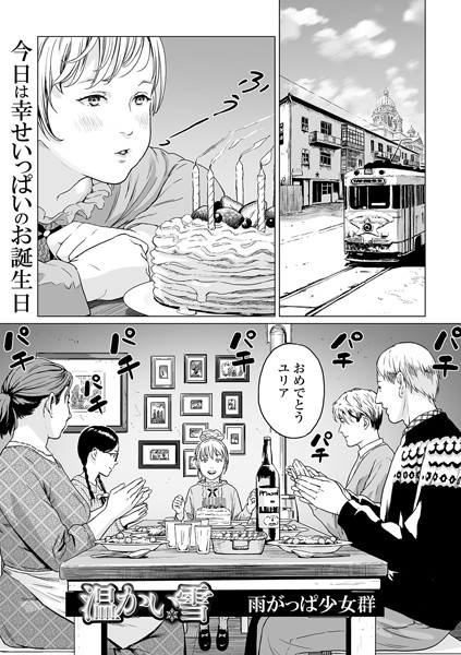 【雨がっぱ少女群】温かい雪（単話）｜単話