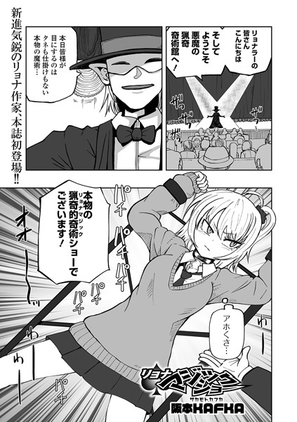 【阪本KAFKA】リョナマジックショー（単話）｜単話