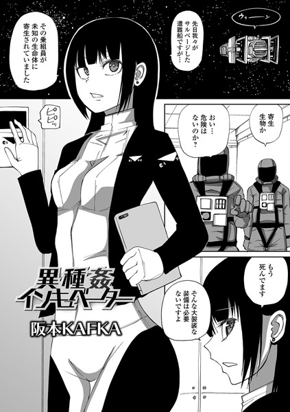 【阪本KAFKA】異種姦インキュベーター（単話）｜単話