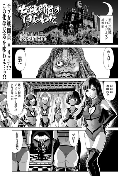 【Kisirian】女戦闘員のはらわた（単話）｜単話