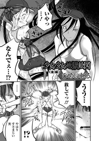 【ひめいよる】少女と少女と地獄絵図（単話）｜単話