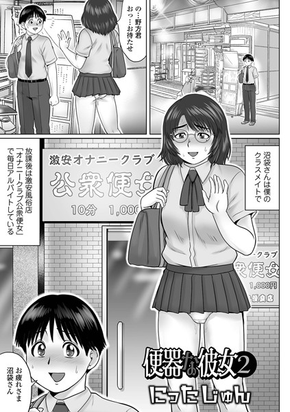 【にったじゅん】便器な彼女（単話）｜単話