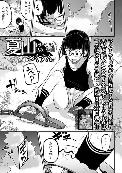 【つくすん】夏山 トラバサミと私の一週間（単話）｜拘束