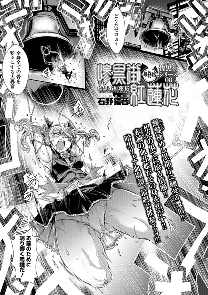 【石野鐘音】惨黒街紅蓮花（単話）｜単話