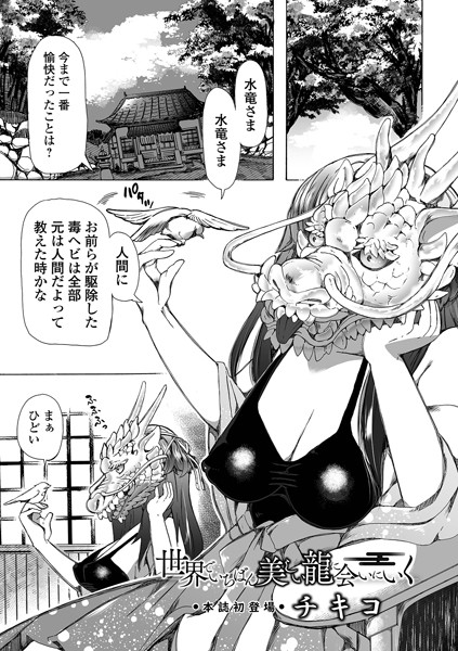【チキコ】世界でいちばん美しい龍に会いにいく（単話）｜単話