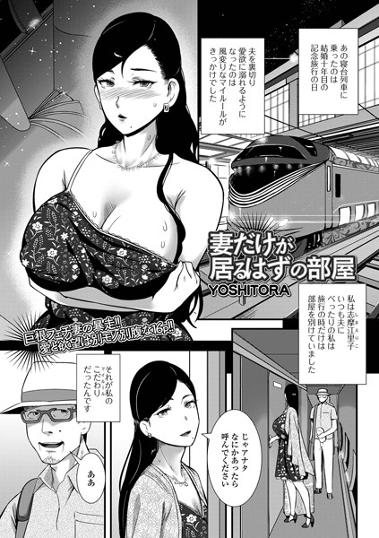【YOSHITORA】妻だけが居るはずの部屋（単話）｜単話