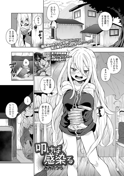 【みみのうら】叩けば感染る（単話）｜拘束