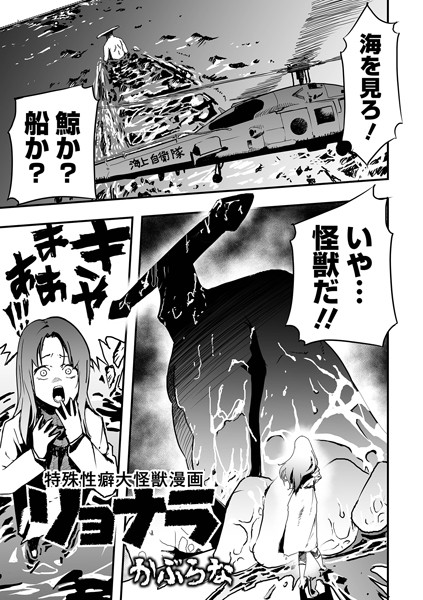 【かぶらな】特殊性癖大怪獣漫画リョナラ（単話）｜残虐表現