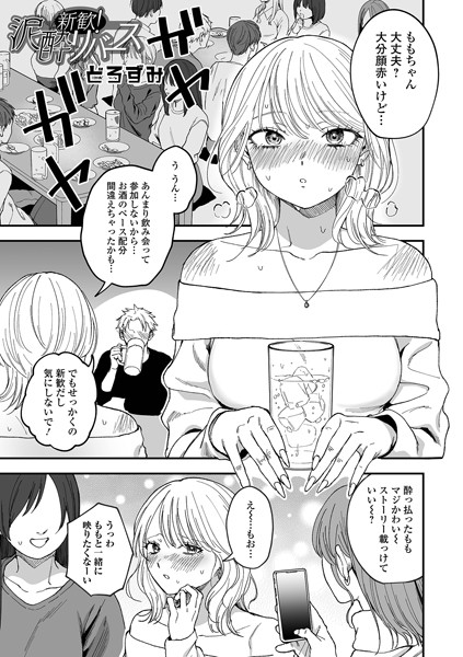 【どろずみ】新歓！泥●リバース（単話）｜ファンタジー