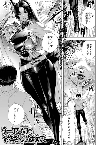 【オギノ】ダークエルフのお姉さんに拾われて（単話）｜ファンタジー