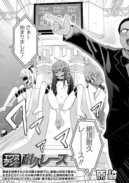 【原崎】エクスタシー耐久レース（単話）｜ファンタジー
