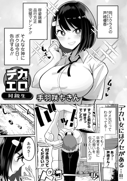 【手羽咲ちきん】デカくてエロい同級生（単話）｜制服