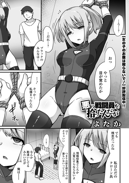【よたか】悪の戦闘員を拾ったんだが（単話）｜拘束
