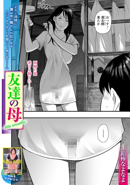 【鉛棒なよなよ】友達の母 Vita sexualis（単話）｜単話