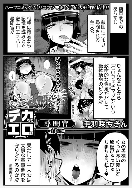【手羽咲ちきん】デカくてエロい尋問官（単話）｜拘束