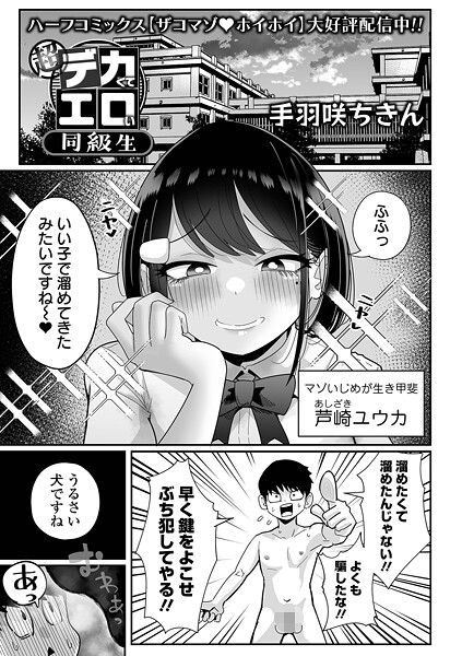 【手羽咲ちきん】超デカくてエロい同級生（単話）｜拘束