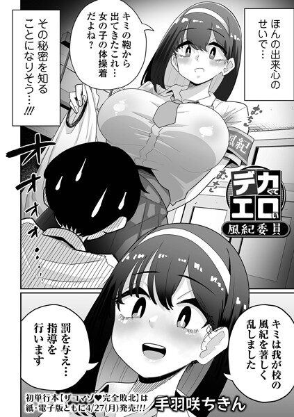 【手羽咲ちきん】デカくてエロい風紀委員（単話）｜辱め