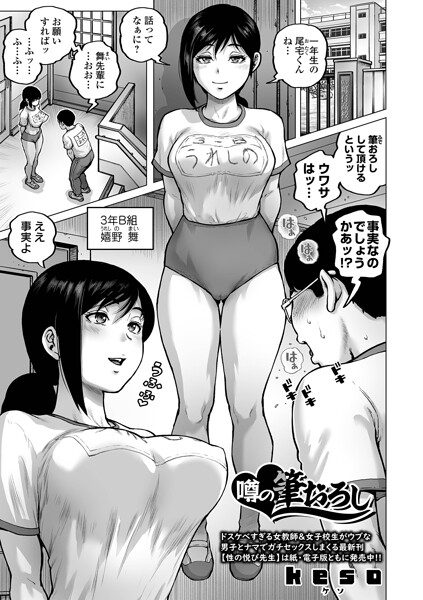 【keso】噂の筆おろし（単話）｜クンニ