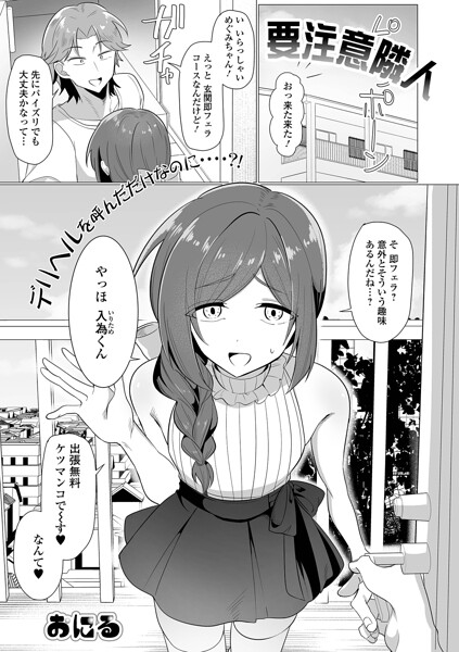 【おにる】要注意隣人（単話）｜単話