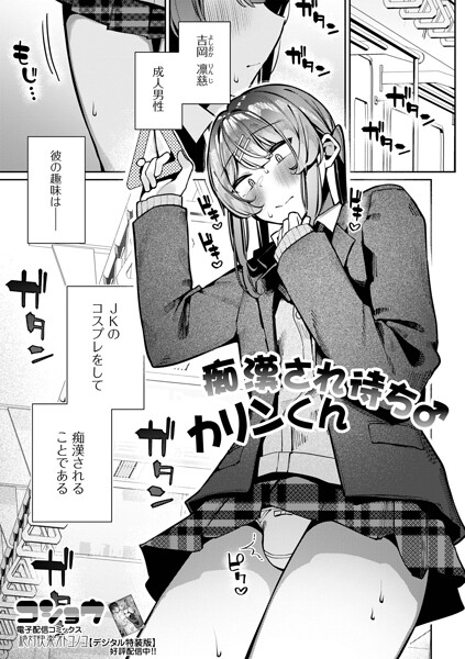 【コショウ】痴●され待ち♂カリンくん（単話）｜制服