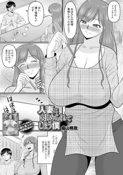 【畠山桃哉】人妻に求められてしまう僕（単話）｜単話