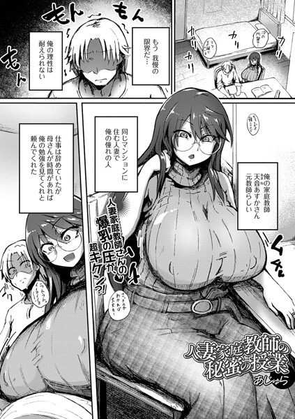 【あじゅら】人妻家庭教師の秘蜜の授業（単話）（単話）｜単話