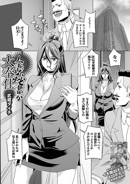 【武蔵ダイチ】人妻秘書が大奉仕（単話）（単話）｜単話