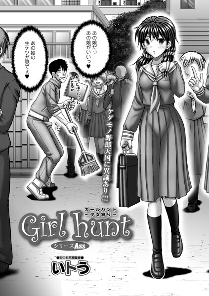 【いトう】Girl hunt（単話）｜単話