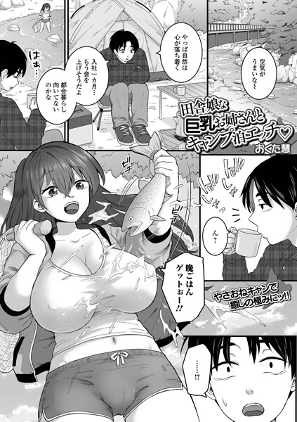 【おくた慧】田舎娘な巨乳お姉さんとキャンプ泊エッチ（単話）｜クンニ