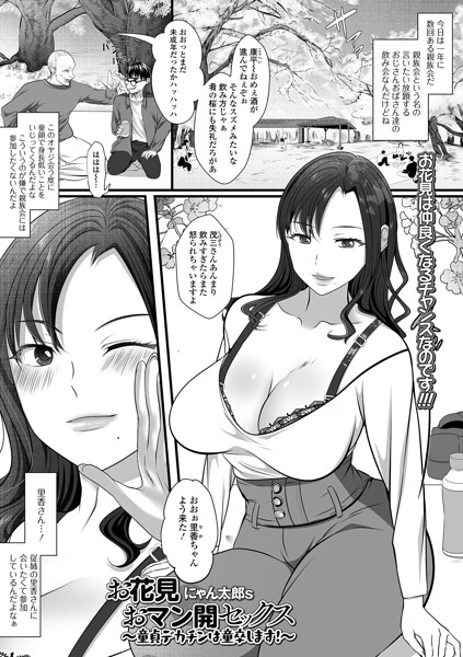 【にゃん太郎s】お花見おマン開セックス（単話）｜クンニ