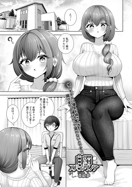 【蒂絵夢】白濁スパッタリング（単話）｜単話