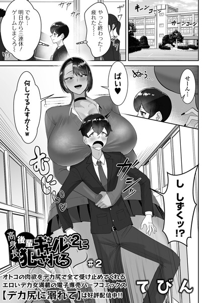 【てびん】高身長後輩ギャル×2に犯●れる（単話）｜制服