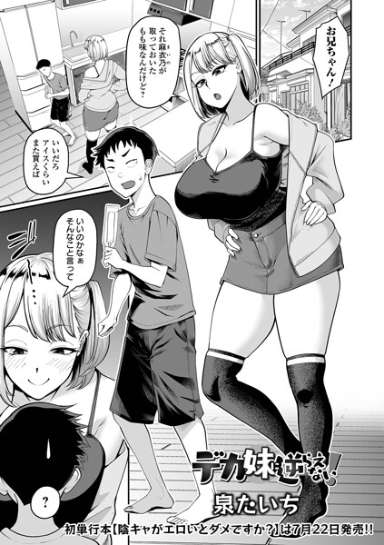 【泉たいち】デカ妹に逆らえない！（単話）｜単話