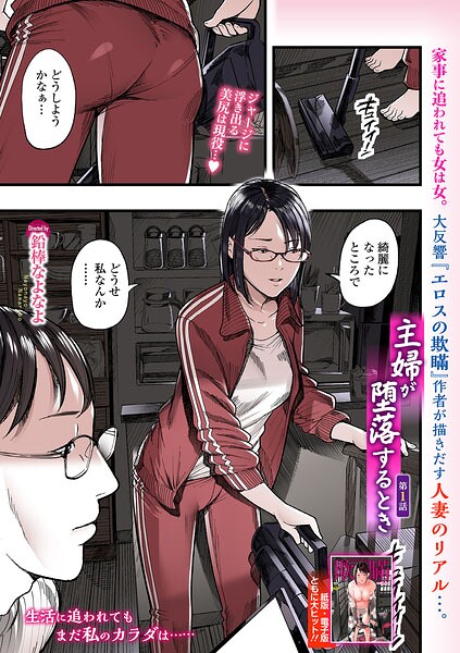 【鉛棒なよなよ】主婦が堕落するとき（単話）｜羞恥