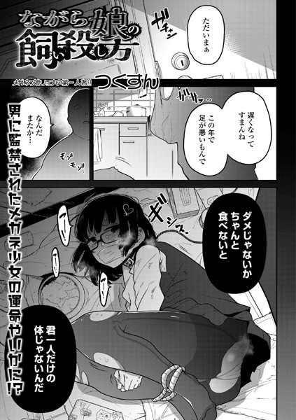 【つくすん】ながら娘の飼い殺し方（単話）｜単話