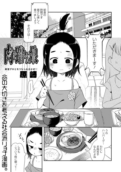 【原崎】肉を踏んだ娘（単話）｜単話