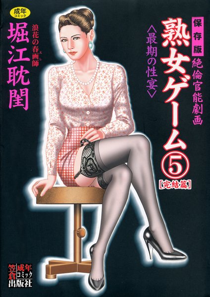 【堀江耽閨】熟女ゲーム｜劇画