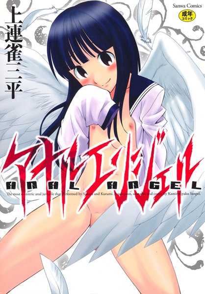 【上連雀三平】アナルエンジェル｜単行本