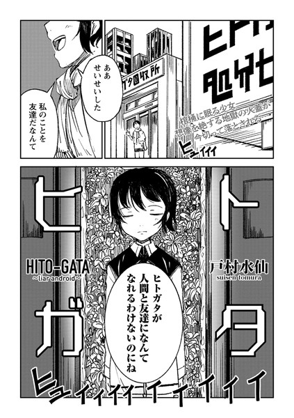 【戸村水仙】ヒトガタ（単話）｜拘束