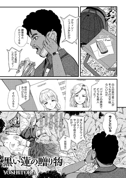 【YOSHITORA】黒い蓮の贈り物（単話）｜ホラー