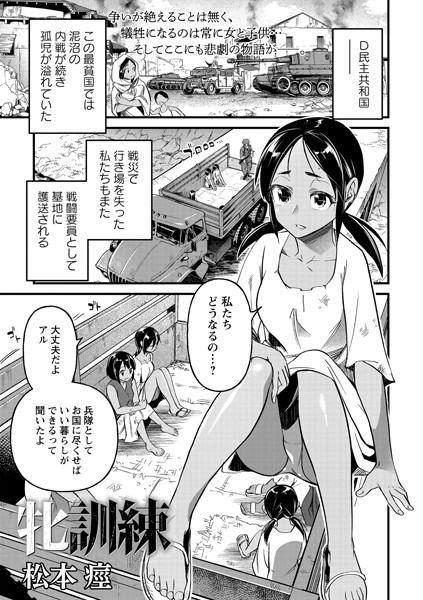 【松本痙】牝訓練（単話）｜残虐表現