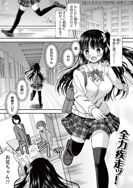 【飴屋きりか】誰にも言えない兄妹相姦（単話）｜制服